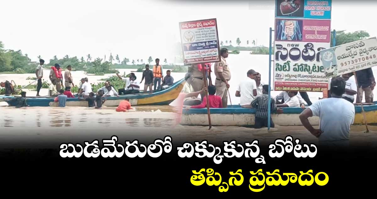 ఏపీ వరదలు: బుడమేరులో చిక్కుకున్న బోటు.. తప్పిన ప్రమాదం 