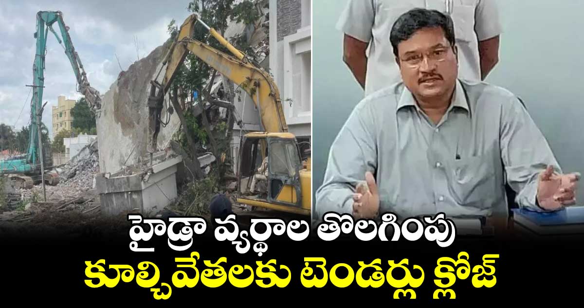 హైడ్రా వ్యర్థాల తొలగింపు, కూల్చివేతలకు టెండర్లు క్లోజ్