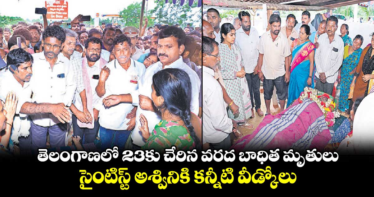 తెలంగాణలో 23కు చేరిన వరద బాధిత మృతులు.. సైంటిస్ట్ అశ్వినికి కన్నీటి వీడ్కోలు