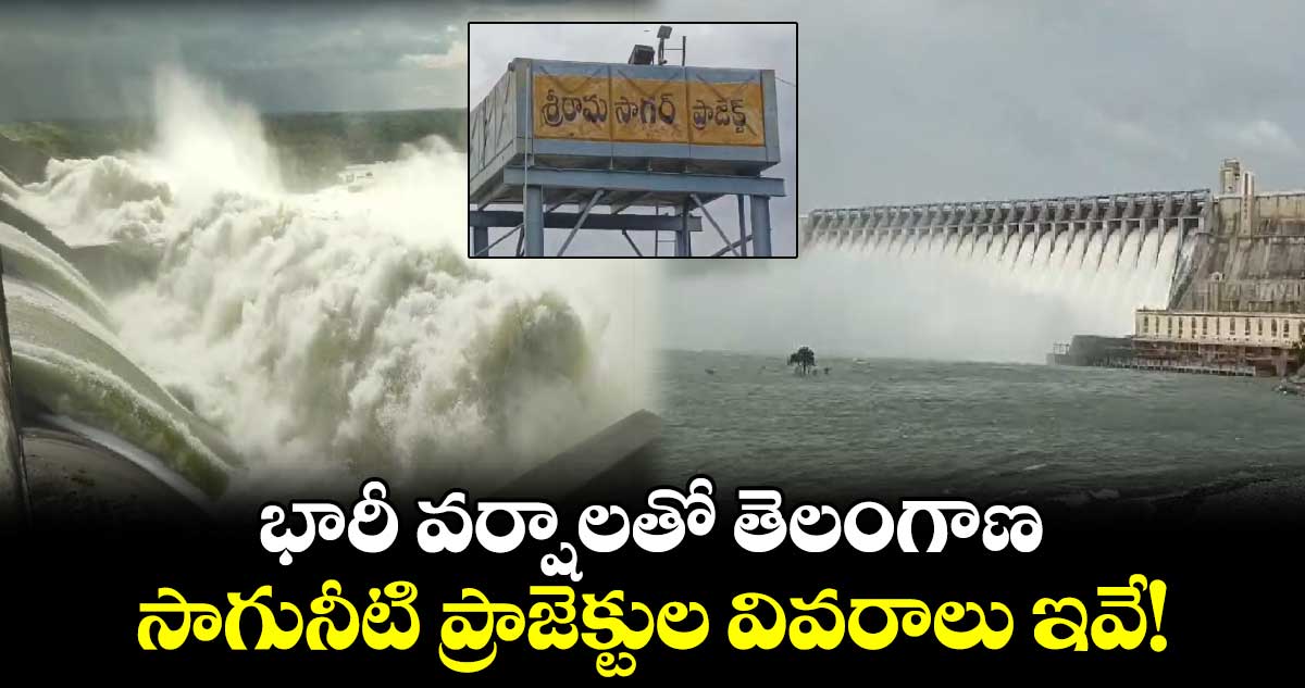 Irrigation projects updates : భారీ వర్షాలతో తెలంగాణ.. సాగునీటి ప్రాజెక్టుల వివరాలు ఇవే!