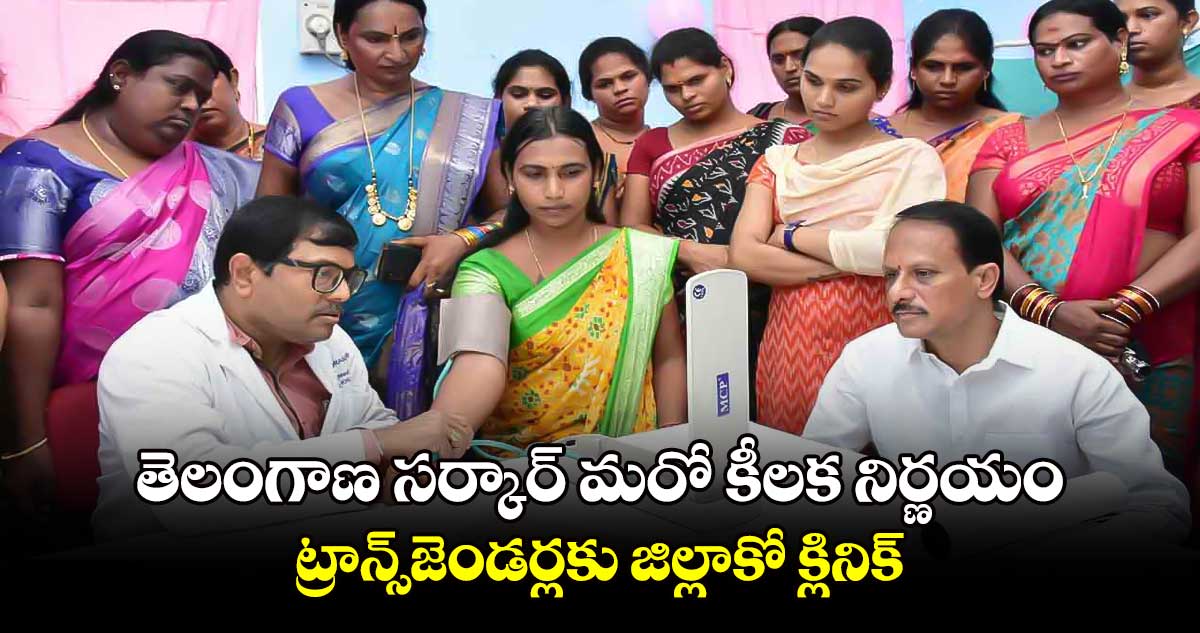 తెలంగాణ సర్కార్ మరో కీలక నిర్ణయం.. ట్రాన్స్‌‌‌‌జెండర్లకు జిల్లాకో క్లినిక్‌