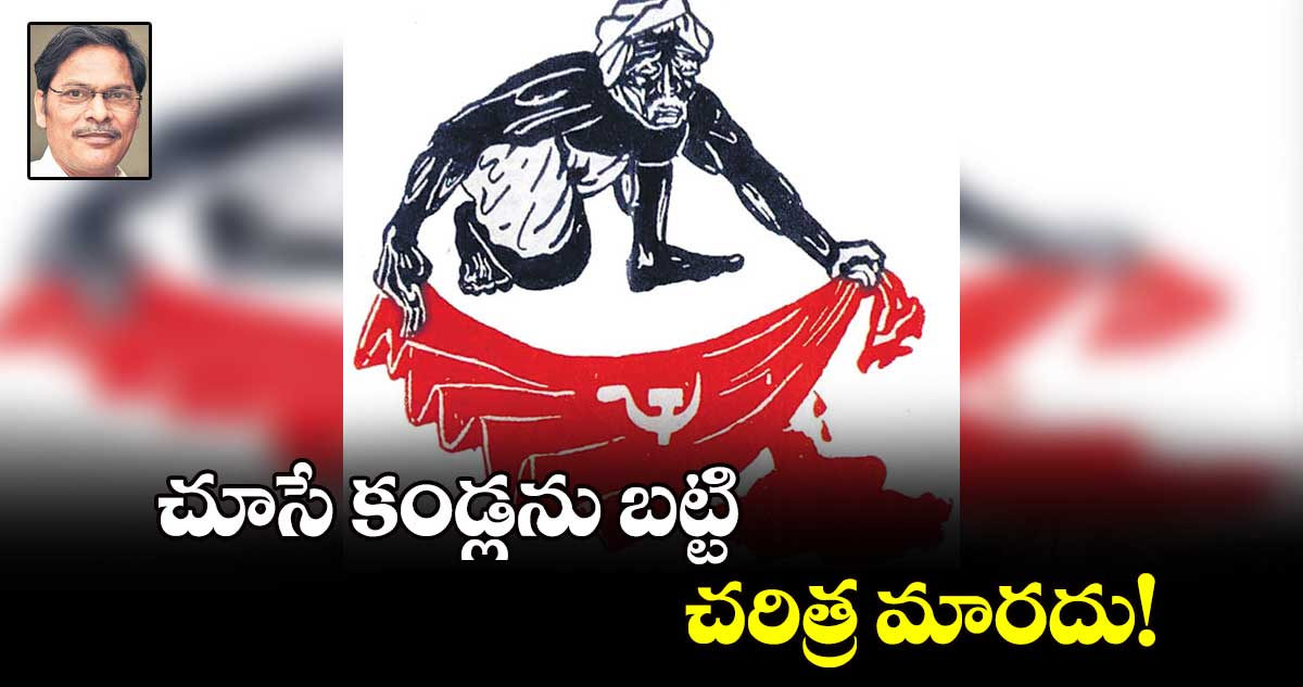 చూసే కండ్లను బట్టి చరిత్ర మారదు!