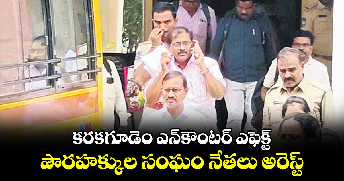 కరకగూడెం ఎన్‌‌‌‌‌‌‌‌కౌంటర్‌ ఎఫెక్ట్..‌‌‌‌ పౌరహక్కుల సంఘం నేతలు అరెస్ట్‌‌‌‌‌‌‌‌