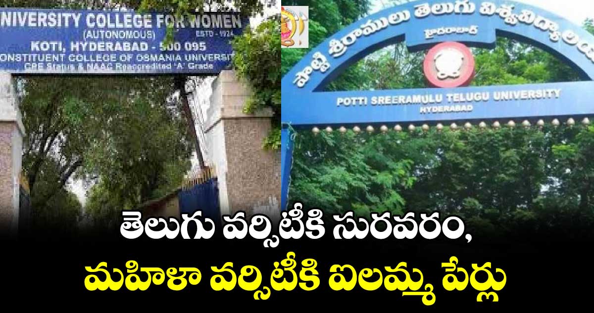 తెలుగు వర్సిటీకి సురవరం, మహిళా వర్సిటీకి ఐలమ్మ పేర్లు