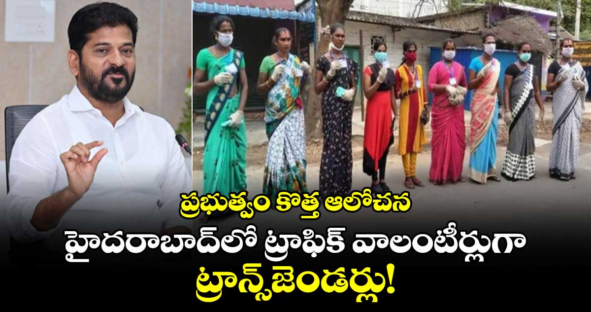 హైదరాబాద్‌లో ట్రాఫిక్ వాలంటీర్లుగా ట్రాన్స్ జెండర్లు ! : ప్రభుత్వం కొత్త ఆలోచన