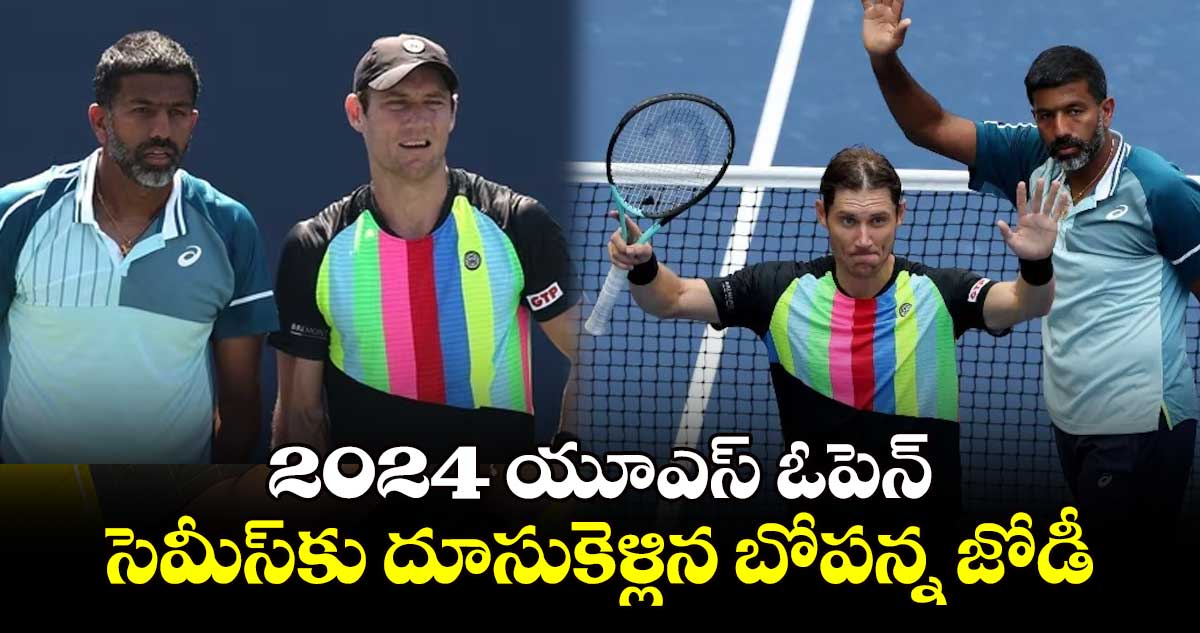  2024 యూఎస్ ఓపెన్:సెమీస్‌‌‌‌‎కు దూసుకెళ్లిన బోపన్న జోడీ