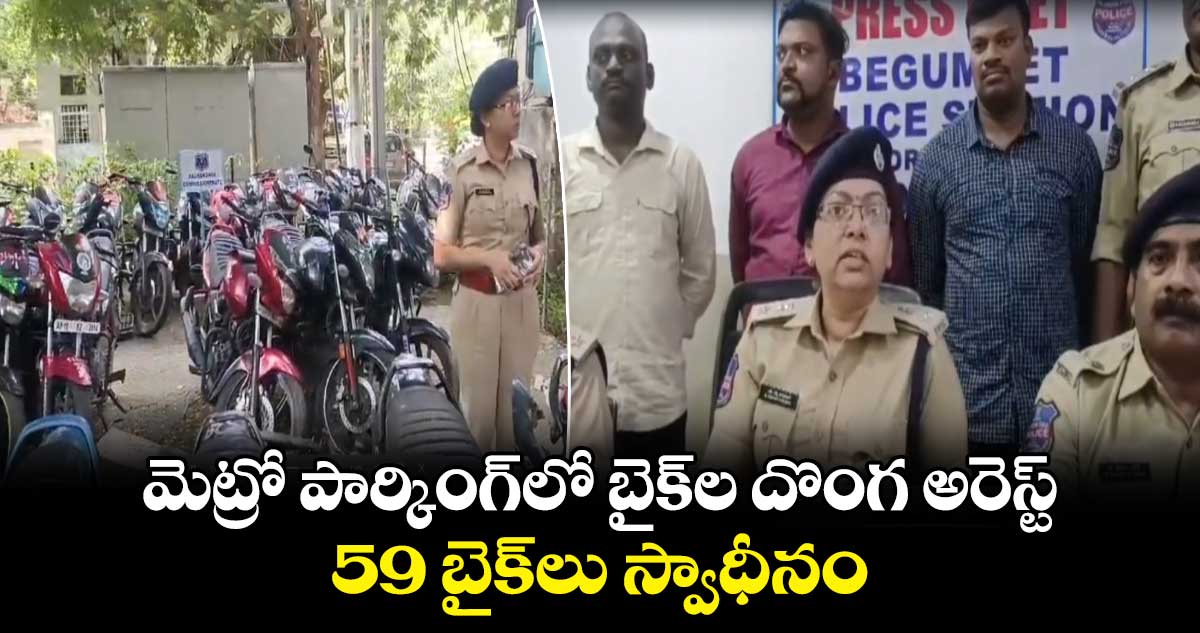 మెట్రో పార్కింగ్‌లో బైక్‌ల దొంగ అరెస్ట్.. 59 బైక్‌లు స్వాధీనం