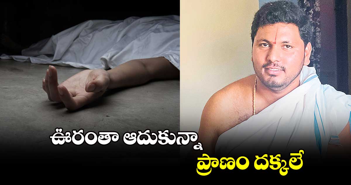 ఊరంతా ఆదుకున్నా ప్రాణం దక్కలే