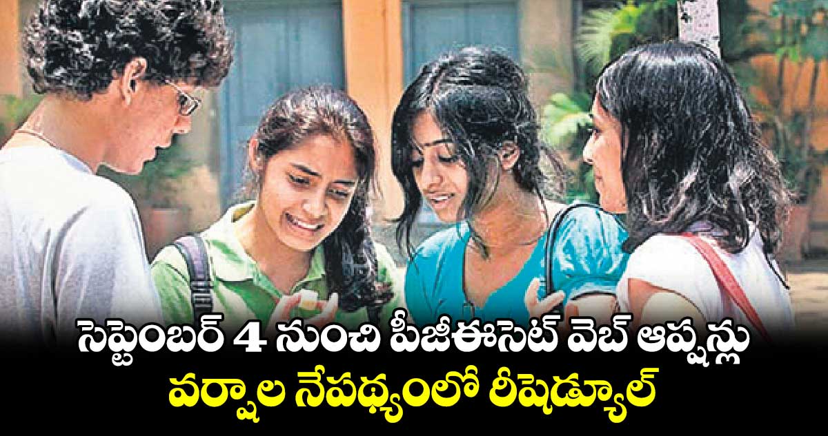 సెప్టెంబర్ 4 నుంచి పీజీఈసెట్ వెబ్​ ఆప్షన్లు.. వర్షాల నేపథ్యంలో రీషెడ్యూల్ 