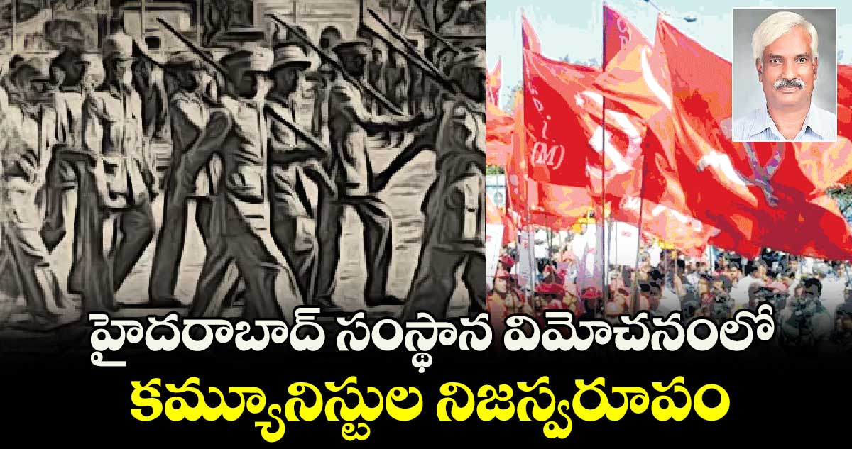 హైదరాబాద్ సంస్థాన విమోచనంలో కమ్యూనిస్టుల నిజస్వరూపం