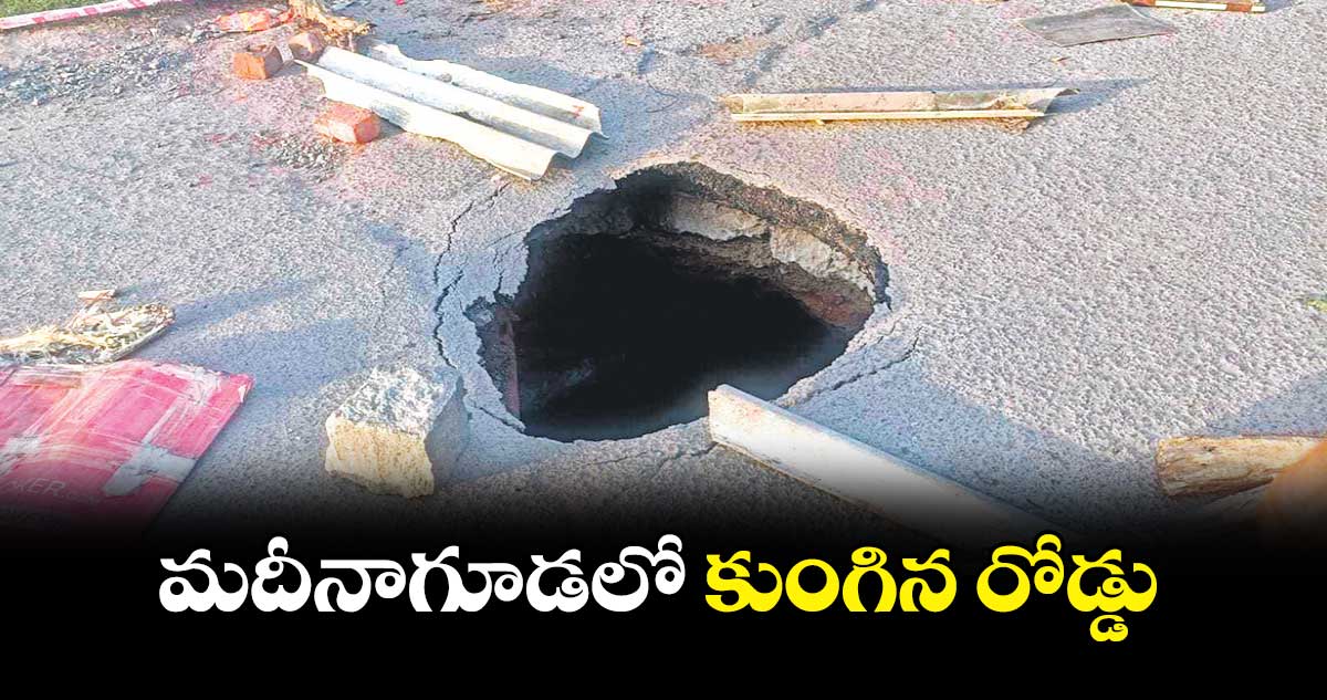 మదీనాగూడలో కుంగిన రోడ్డు