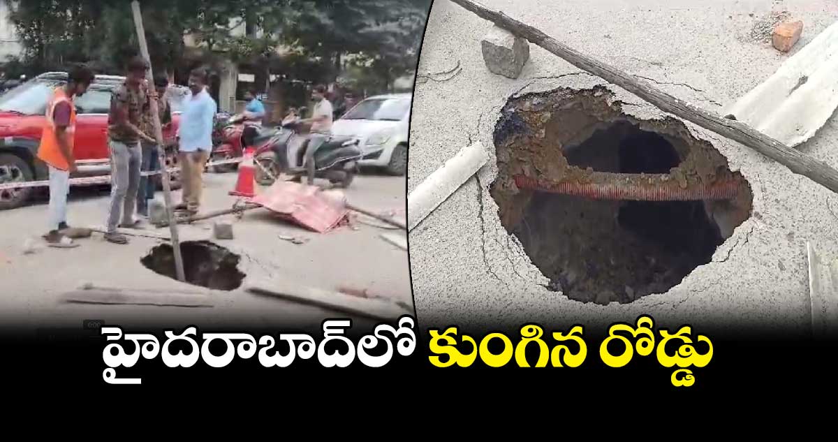 హైదరాబాద్‌లో కుంగిన రోడ్డు