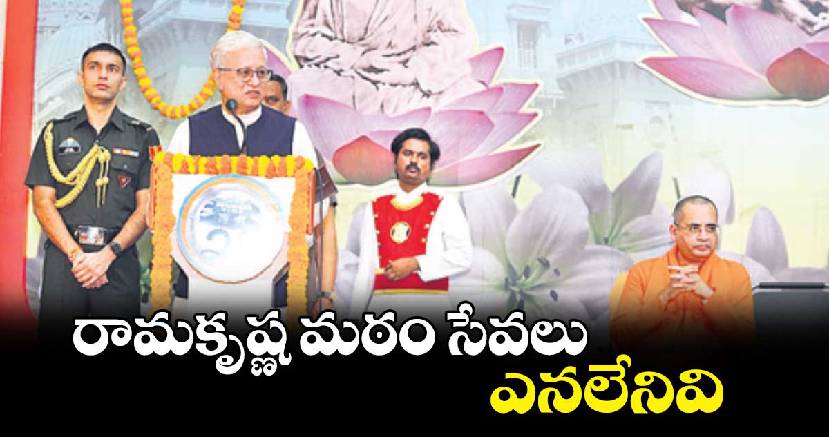 రామకృష్ణ మఠం సేవలు ఎనలేనివి: గవర్నర్ జిష్ణు దేవ్ వర్మ 