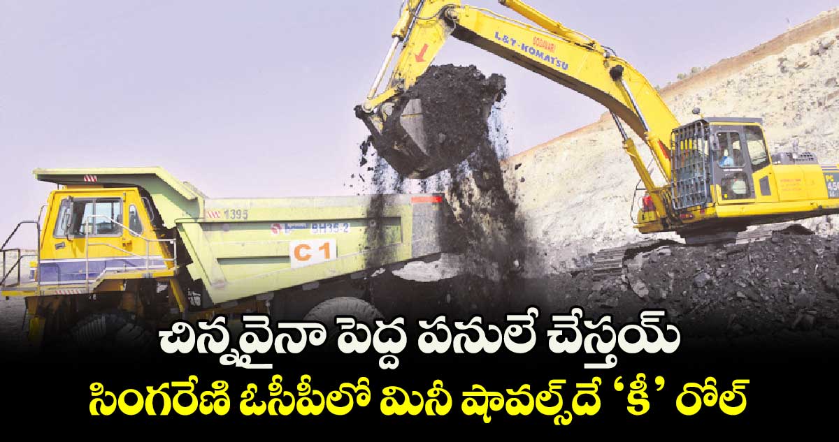 చిన్నవైనా పెద్ద పనులే చేస్తయ్.. సింగరేణి ఓసీపీలో మినీ షావల్స్దే ‘కీ’ రోల్