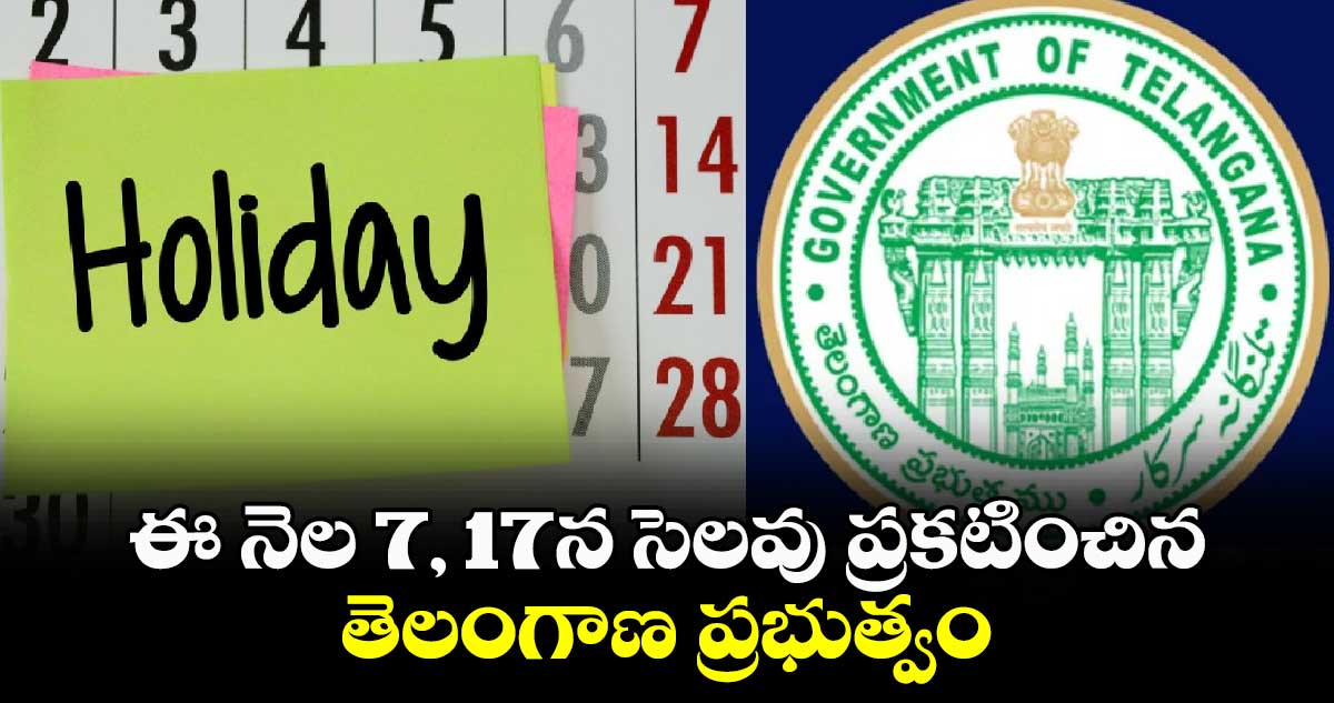 Good News: ఈ నెల 7, 17న సెలవు ప్రకటించిన తెలంగాణ ప్రభుత్వం