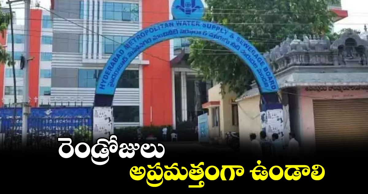 రెండ్రోజులు అప్రమత్తంగా ఉండాలి