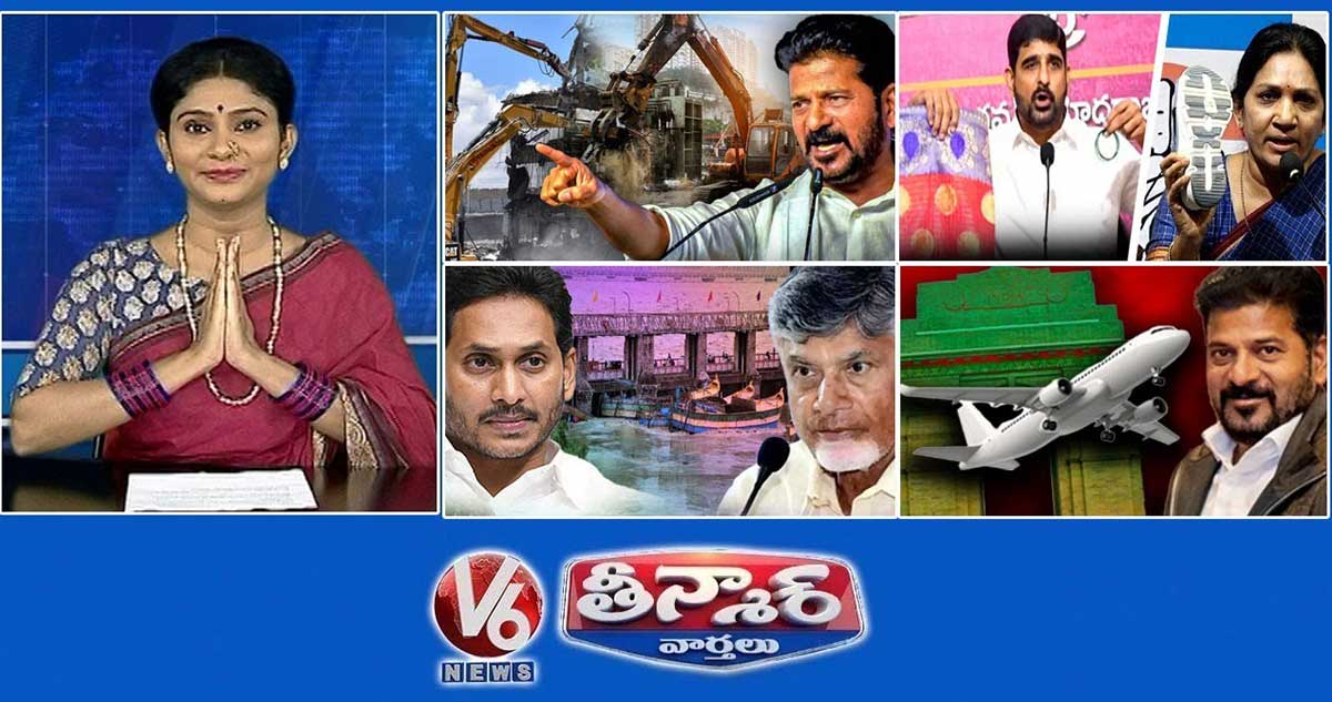 సీఎం రేవంత్ హైడ్రా | పాడి కౌశిక్ రెడ్డి వ్యాఖ్యలు | సీఎం చంద్రబాబు వర్సెస్ వైఎస్ జగన్ | V6 తీన్మార్