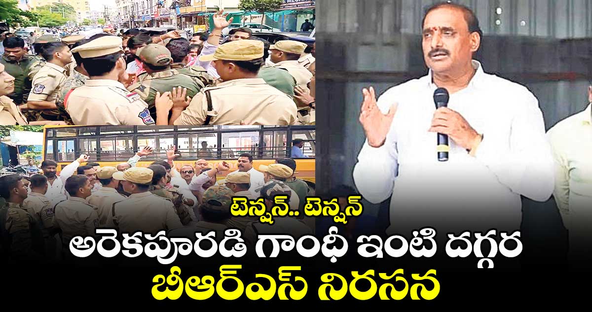 టెన్షన్.. టెన్షన్ : అరెకపూరడి గాంధీ ఇంటి దగ్గర బీఆర్ఎస్ నిరసన