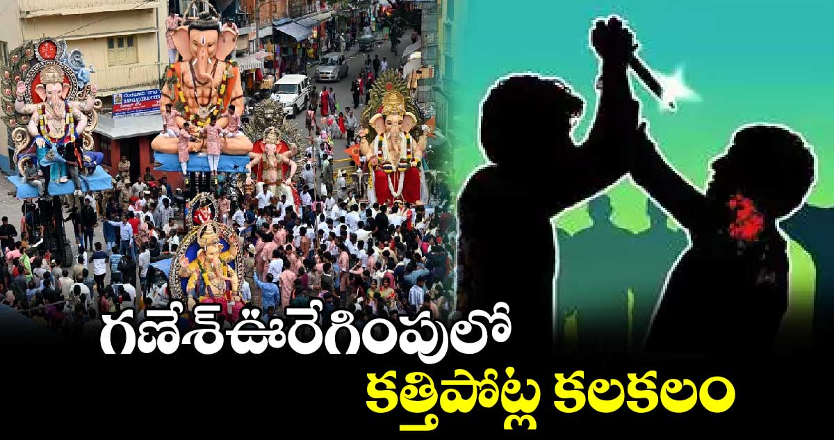 గణేశ్​ఊరేగింపులో కత్తిపోట్ల కలకలం