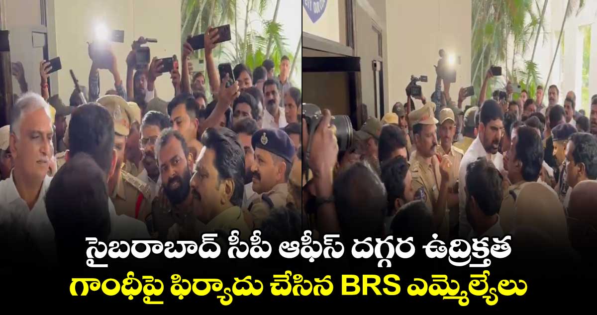 సైబరాబాద్ సీపీ ఆఫీస్ దగ్గర ఉద్రిక్తత.. గాంధీపై ఫిర్యాదు చేసిన BRS ఎమ్మెల్యేలు