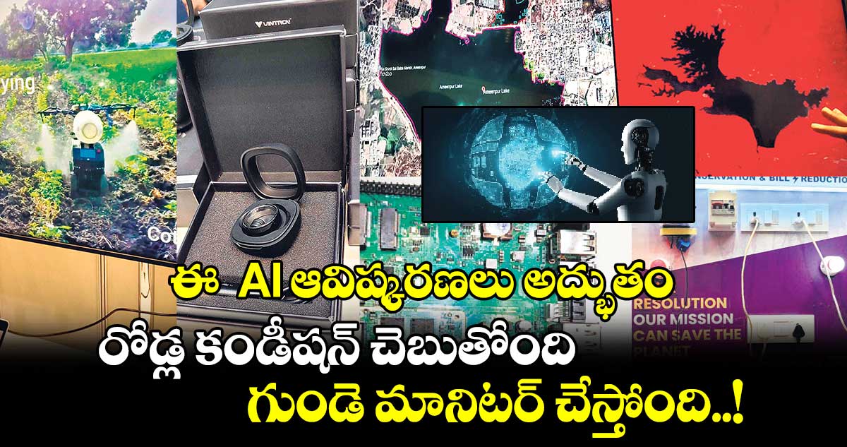 ఈ  AI ఆవిష్కరణలు అద్భుతం : రోడ్ల కండీషన్ చెబుతోంది.. గుండె మానిటర్ చేస్తోంది..!