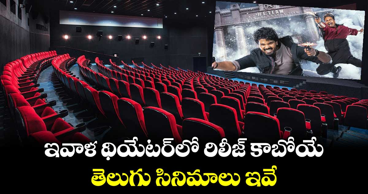 Today Release Movies: ఇవాళ థియేటర్‌లో రిలీజ్ కాబోయే తెలుగు సినిమాలు ఇవే