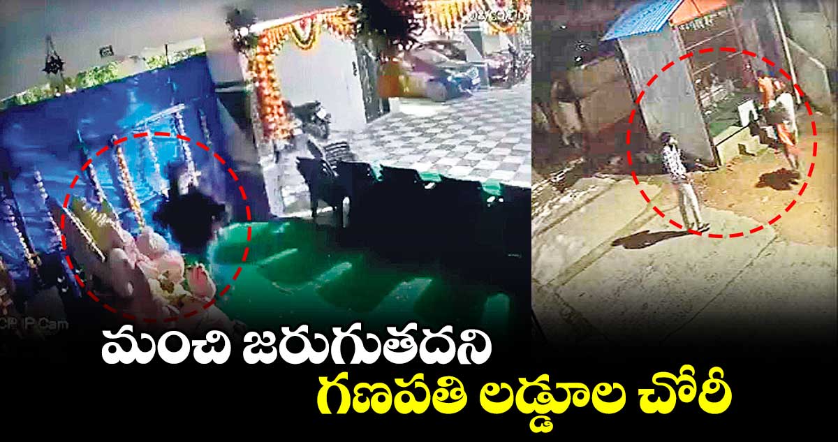 మంచి జరుగుతదని..గణపతి లడ్డూల చోరీ  