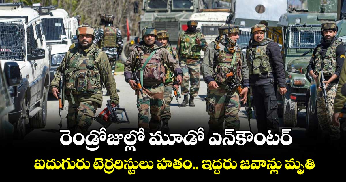 రెండ్రోజుల్లో మూడో ఎన్‌‌‌‌‌‌‌‌కౌంటర్‌‌‌‌‌‌‌‌.. ఐదుగురు టెర్రరిస్టులు హతం.. ఇద్దరు జవాన్లు మృతి