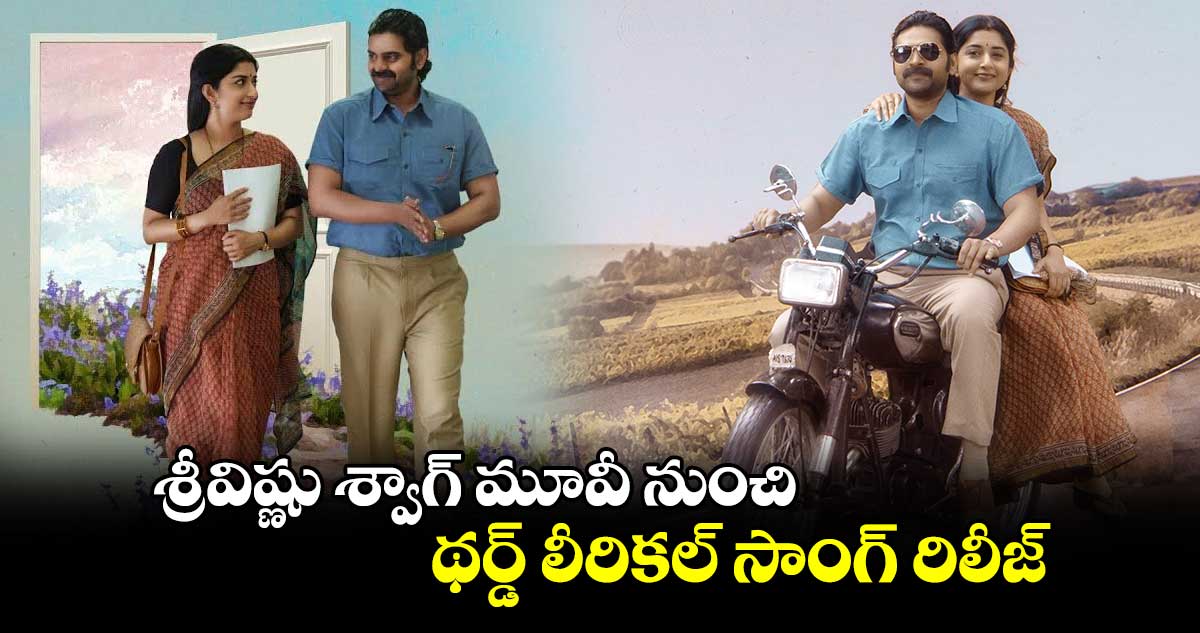 శ్రీవిష్ణు శ్వాగ్ మూవీ నుంచి .. థర్డ్ లీరికల్ సాంగ్ రిలీజ్