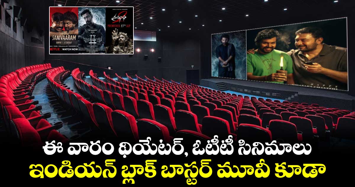 Releasing Movies: ఈ వారం థియేటర్, ఓటీటీ సినిమాలు..ఇండియన్ బ్లాక్ బాస్టర్ మూవీ కూడా 