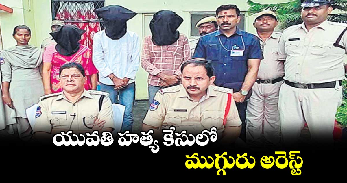 యువతి హత్య కేసులో ముగ్గురు అరెస్ట్‌‌‌‌‌‌‌‌‌‌‌‌‌‌‌‌