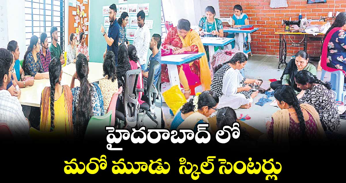 హైదరాబాద్ లో మరో మూడు  స్కిల్ సెంటర్లు