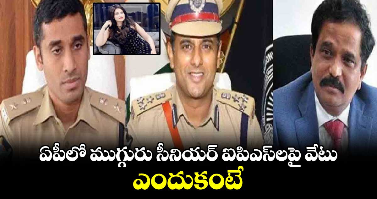 ఏపీలో ముగ్గురు సీనియర్‌ ఐపిఎస్‌లపై వేటు .. ఎందుకంటే