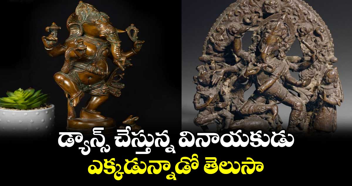 Ganesh Chaturthi 2024 :  డ్యాన్స్​ చేస్తున్న వినాయకుడు ఎక్కడున్నాడో తెలుసా... 