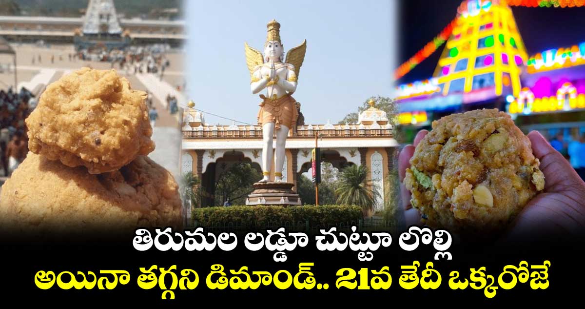 తిరుమల లడ్డూ చుట్టూ లొల్లి.. అయినా తగ్గని డిమాండ్.. 21వ తేదీ ఒక్కరోజే..