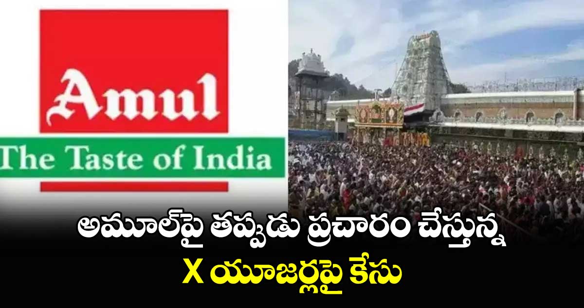 Tirumala Prasadam row: అమూల్⁬పై తప్పుడు ప్రచారం చేస్తున్న X యూజర్లపై కేసు 