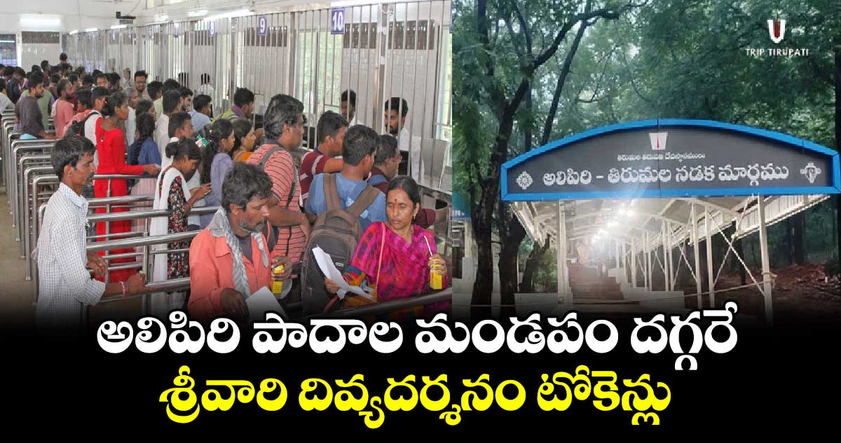 TTD News: అలిపిరి పాదాల మండపం దగ్గరే  శ్రీవారి దివ్యదర్శనం టోకెన్లు 