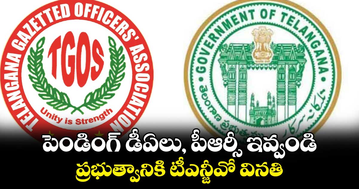 పెండింగ్ డీఏలు, పీఆర్సీ ఇవ్వండి.. ప్రభుత్వానికి టీఎన్జీవో వినతి