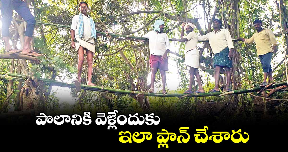 పొలానికి వెళ్లేందుకు..ఇలా ప్లాన్​ చేశారు