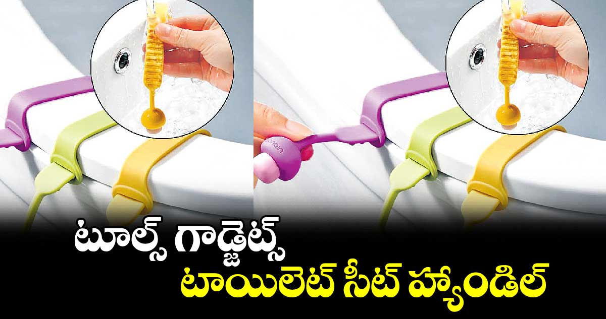 టూల్స్ గాడ్జెట్స్ : టాయిలెట్​ సీట్​ హ్యాండిల్​