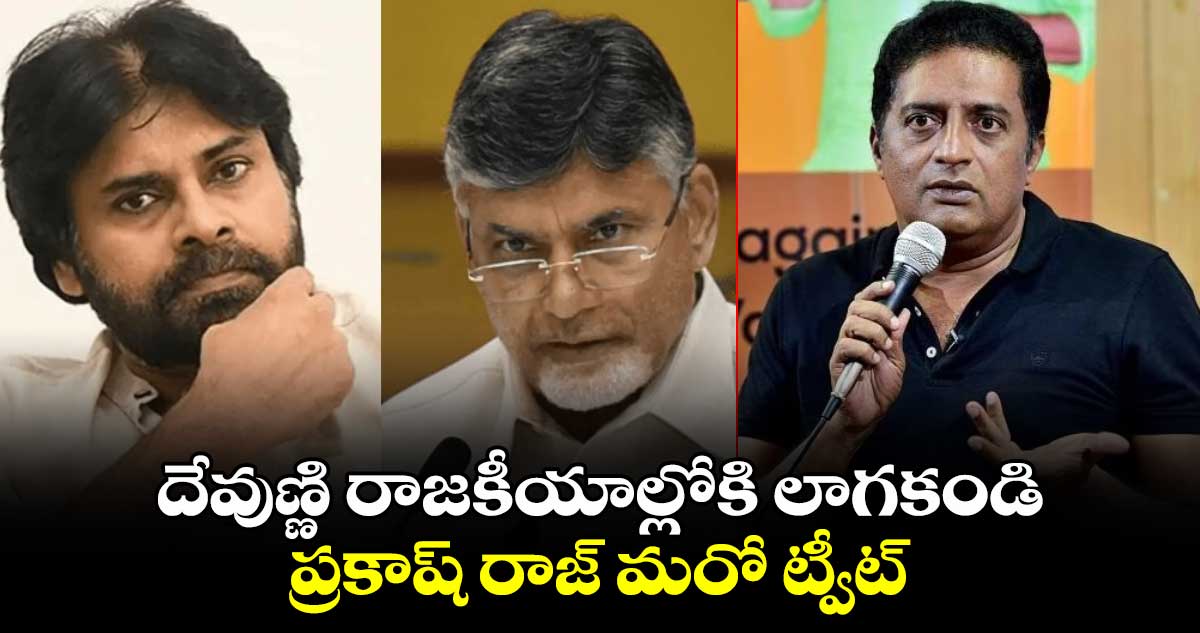 దేవుణ్ణి  రాజకీయాల్లోకి  లాగకండి అంటూ ట్వీట్ చేసిన ప్రకాష్ రాజ్.. 