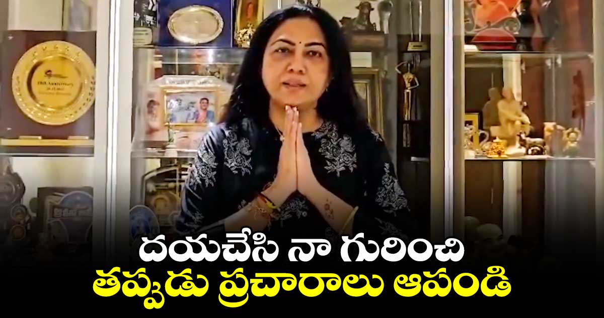 దయచేసి నా గురించి తప్పుడు ప్రచారాలు ఆపండి: నటి హేమ