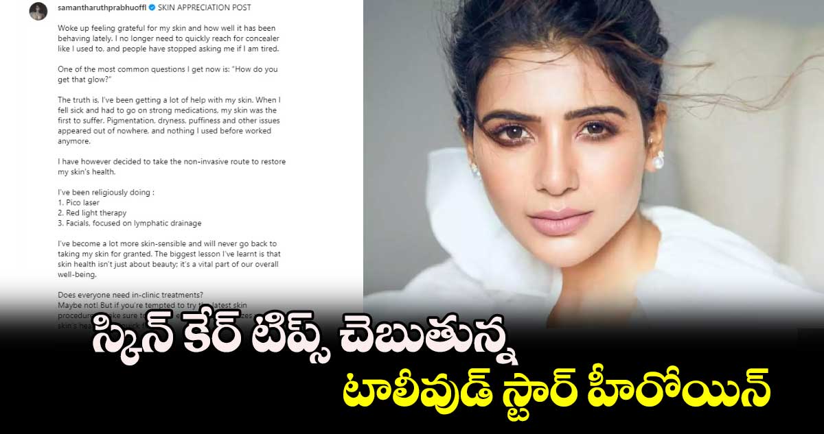 స్కిన్ కేర్ టిప్స్ చెబుతున్న టాలీవుడ్ స్టార్ హీరోయిన్.