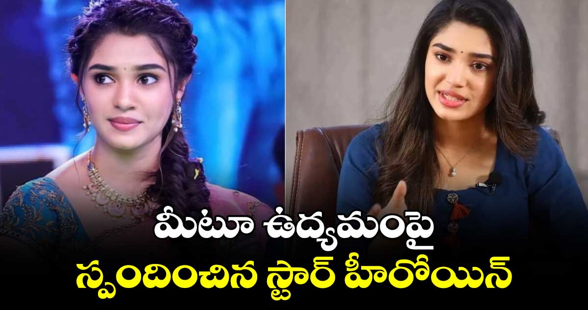  Krithi Shetty: మీటూ ఉద్యమంపై స్పందించిన స్టార్ హీరోయిన్.