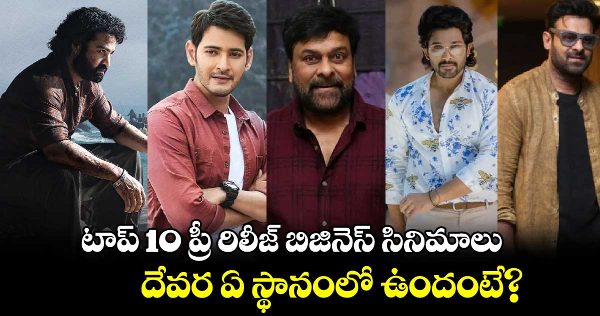 Devara: టాలీవుడ్ టాప్ 10  ప్రీ రిలీజ్ బిజినెస్ సినిమాలు ఇవే.. దేవర ఏ స్థానంలో ఉందంటే? 