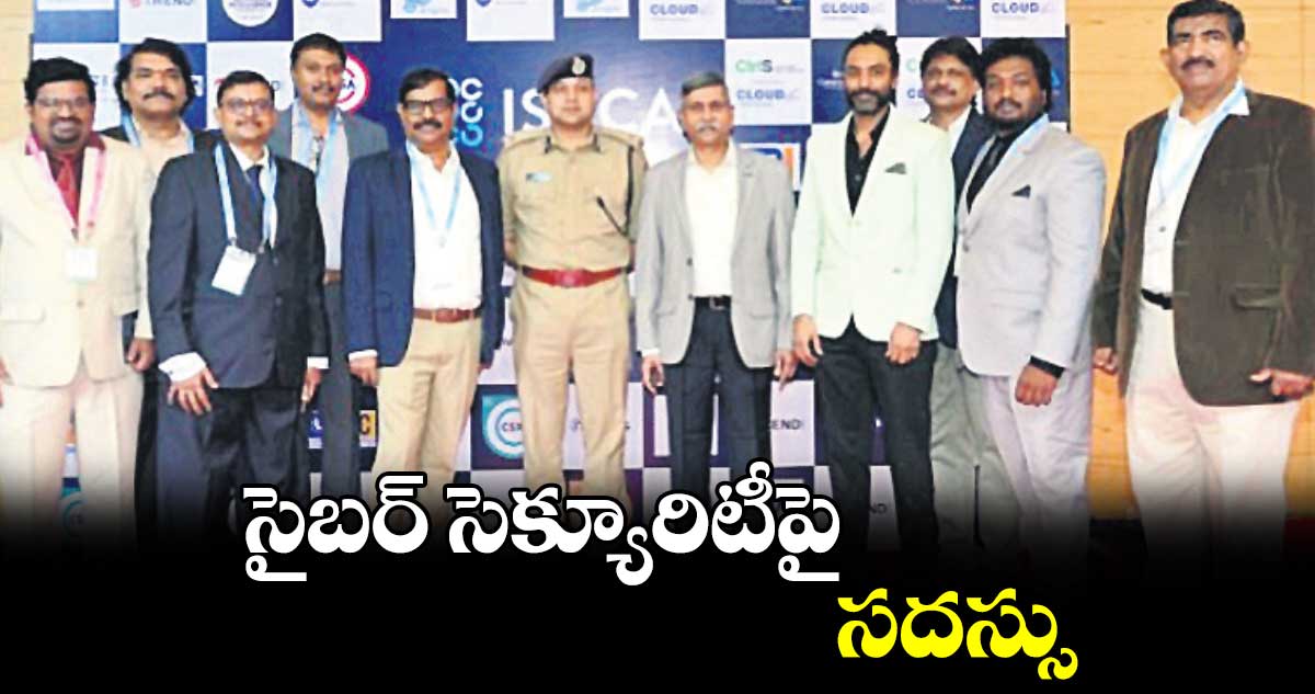 సైబర్​ సెక్యూరిటీపై సదస్సు