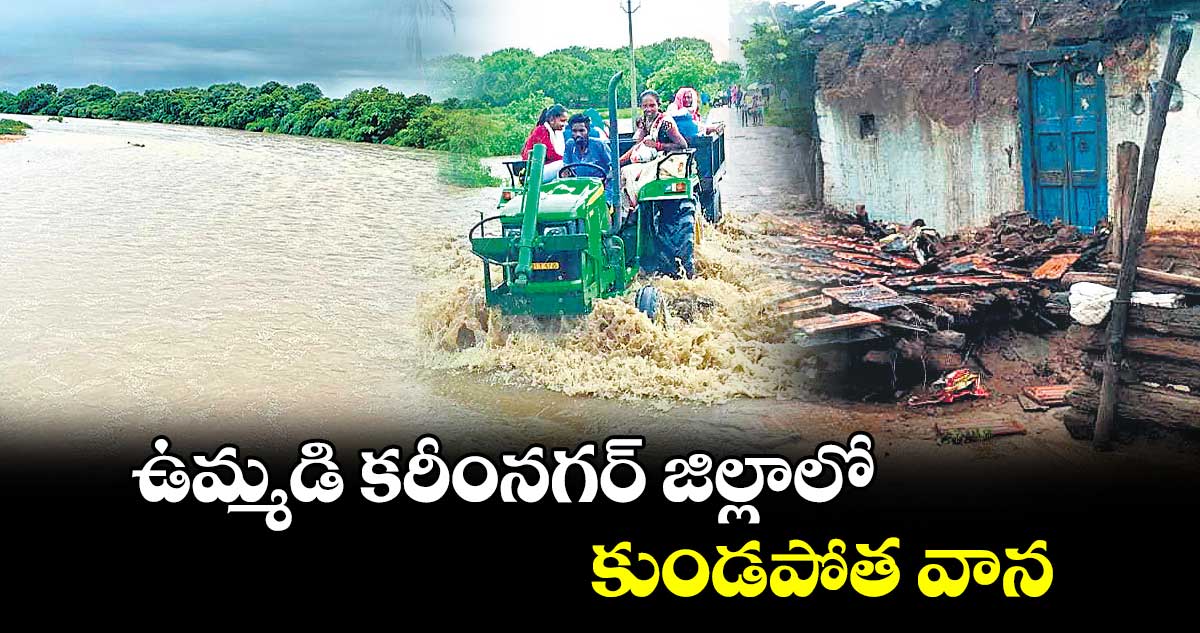 ఉమ్మడి కరీంనగర్‌‌‌‌ జిల్లాలో కుండపోత వాన