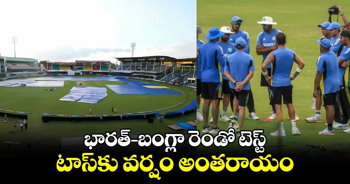 IND vs BAN 2024: భారత్-బంగ్లా రెండో టెస్ట్.. టాస్‌కు వర్షం అంతరాయం