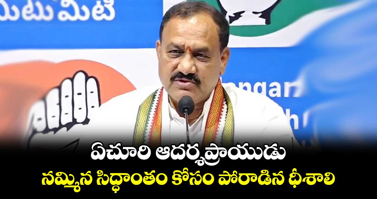 ఏచూరి ఆదర్శప్రాయుడు  నమ్మిన సిద్ధాంతం కోసం పోరాడిన ధీశాలి