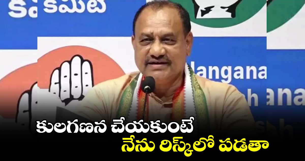 కులగణన  చేయకుంటే నేను రిస్క్‌లో పడతా: పీసీసీ మహేష్ కుమార్ 